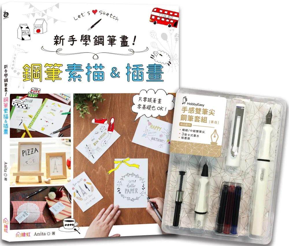 预售 新手学钢笔画！钢笔素描&插画 ×HOBBYEASY 【手感双笔尖钢笔套组－荼白】 绘虹企业 Anita