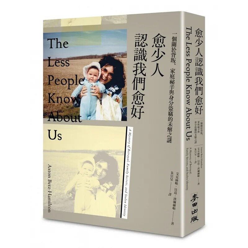 预售 艾克丝顿-贝兹－汉弥尔顿 愈少人认识我们愈好：一个关于背叛、家庭秘辛与身分盗窃的未解之谜 麦田