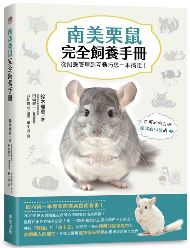 南美栗鼠完全饲养手册