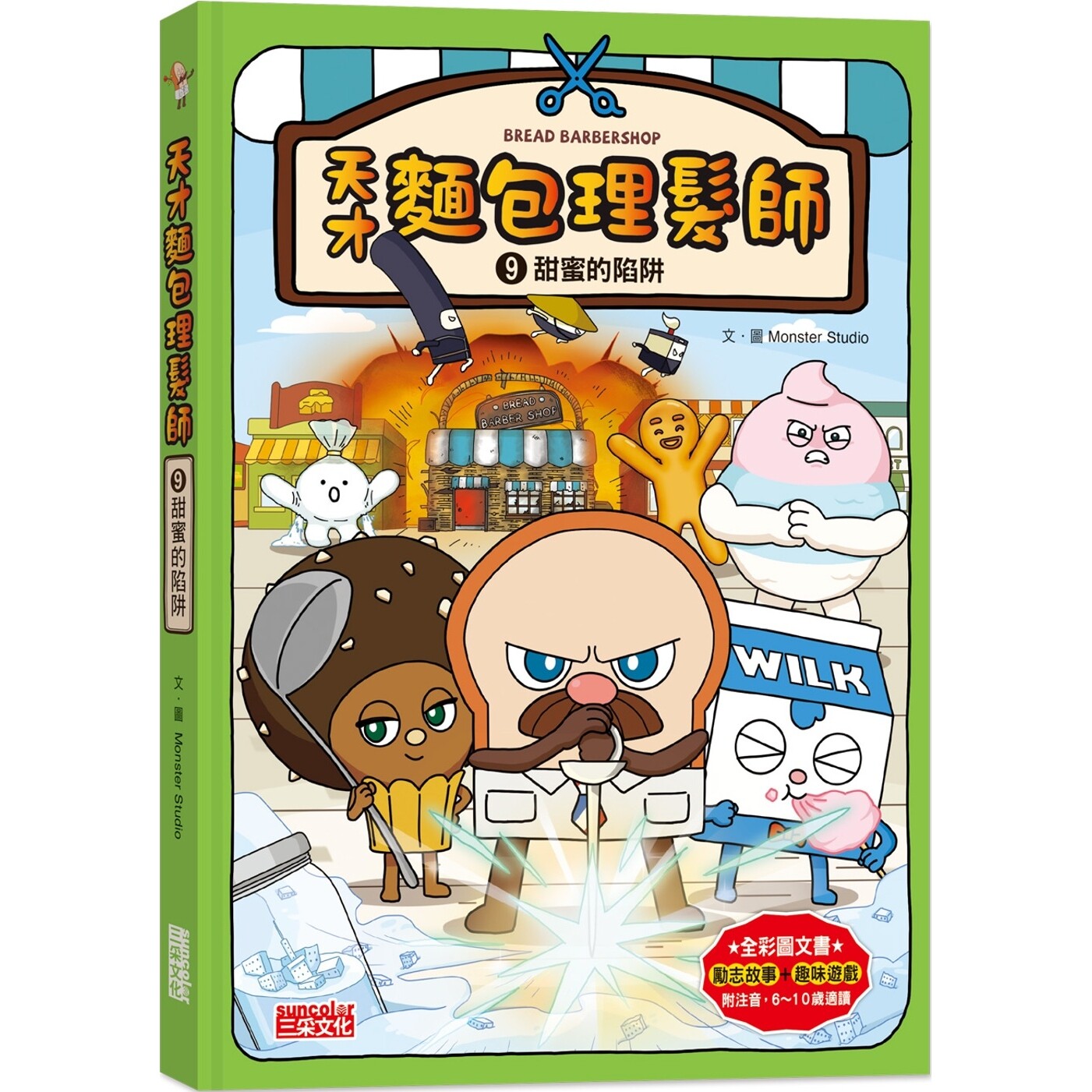预售 天才面包理发师9：甜蜜的陷阱 三采