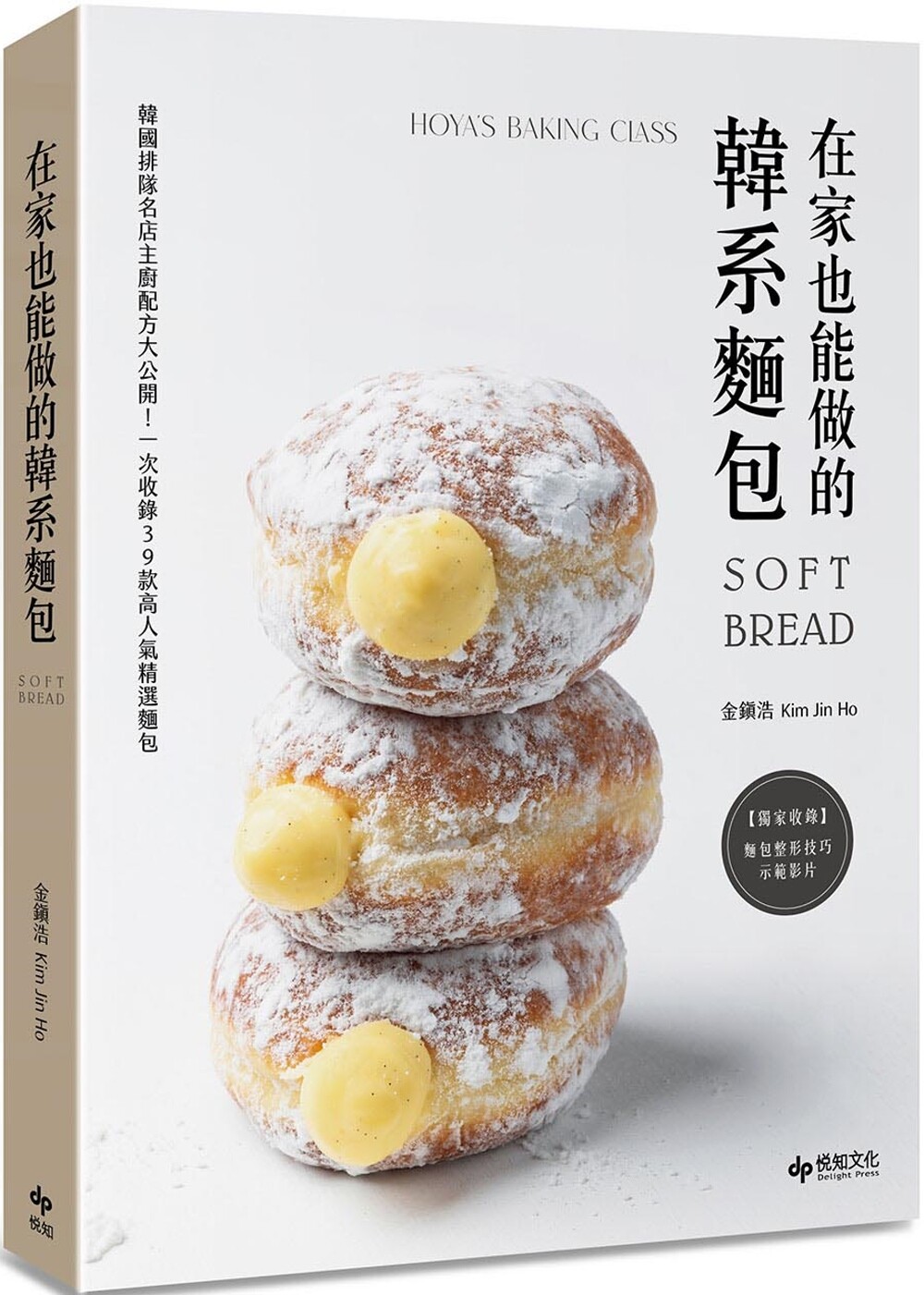 在途 在家也能做的韩系面包：韩国排队名店主厨配方大公开！一次收录39款高人气精选面包 悦知文化 金镇浩