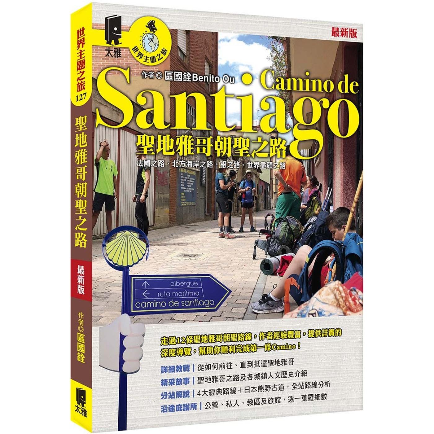 预售 圣地雅哥朝圣之路Camino de Santiago（最新版） 太雅出版社 区国铨