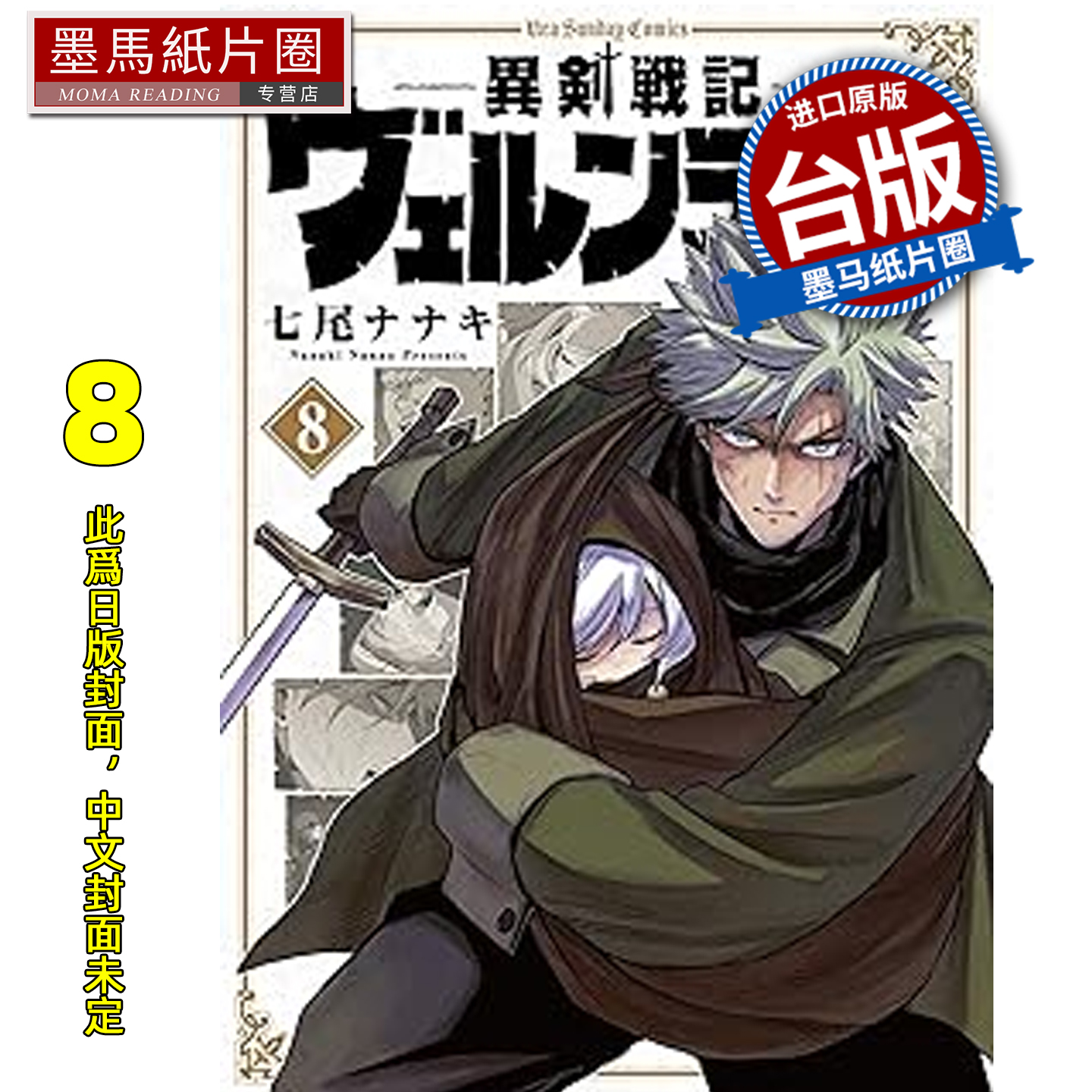 预售 漫画书 异剑战记 瓦伦迪欧 8 七尾七希 长鸿 台版漫画 进口原版书 墨马纸片圈 未出版1月