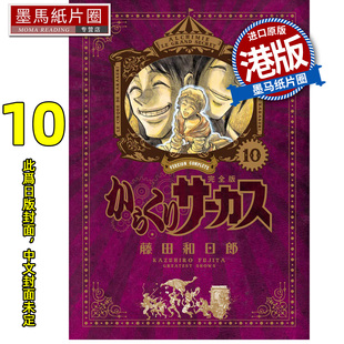 预售 漫画书 魔偶马戏团 完全版 10 藤田和日郎 文化传信 港版漫画 香港原版 进口原版书 墨马纸片圈 未出版