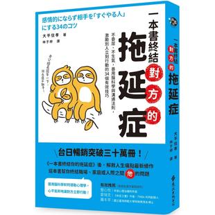 预售 一本书终结对方的拖延症:不委屈、不生气,善用脑科学与沟通法则,激励别人立刻行动的34个有效技巧 远流 大平信孝