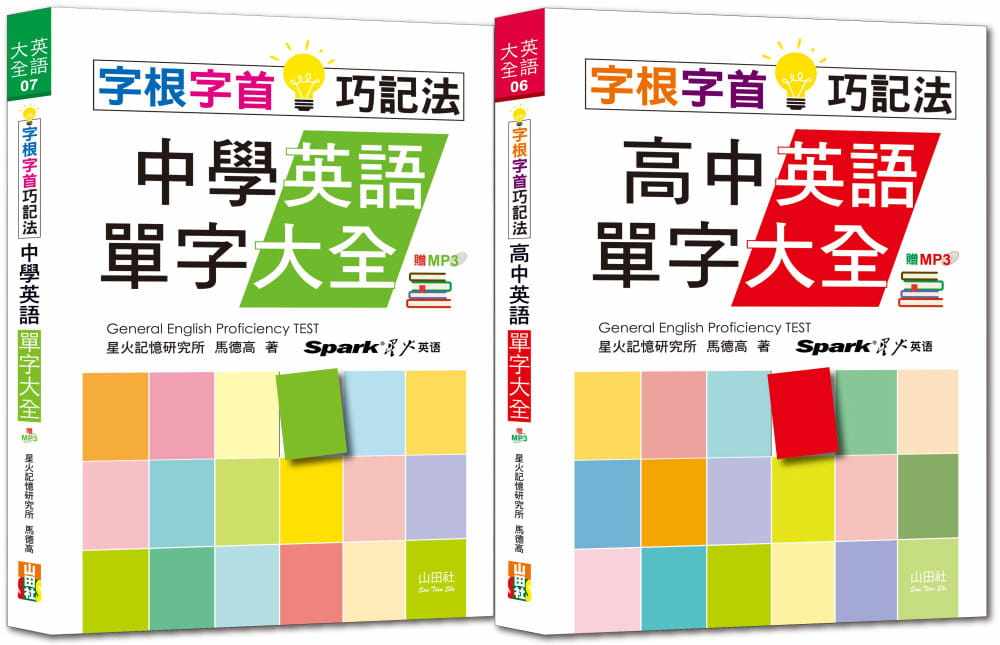 预售 星火记忆研究所 字根字首巧记法热销套书：字根字首巧记法中学英语单字大全 + 字根字首巧记法高中英语单字大全（25Ｋ