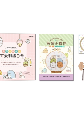 预售 简单又疗愈！角落小伙伴の可爱刺绣日常 ：原寸绣图x快速上手x生活小物，绣出自己专属的角落小伙伴！ 大风文创 BOUTIQ