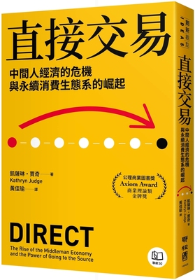 预售 直接交易：中间人经济的危机与永续消费生态系的崛起 联经出版公司 凯萨琳-贾奇