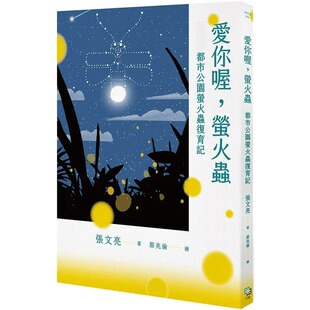 预售正版 原版进口图书 张文亮爱你喔，萤火虫：都市公园萤火虫复育记字亩文化
