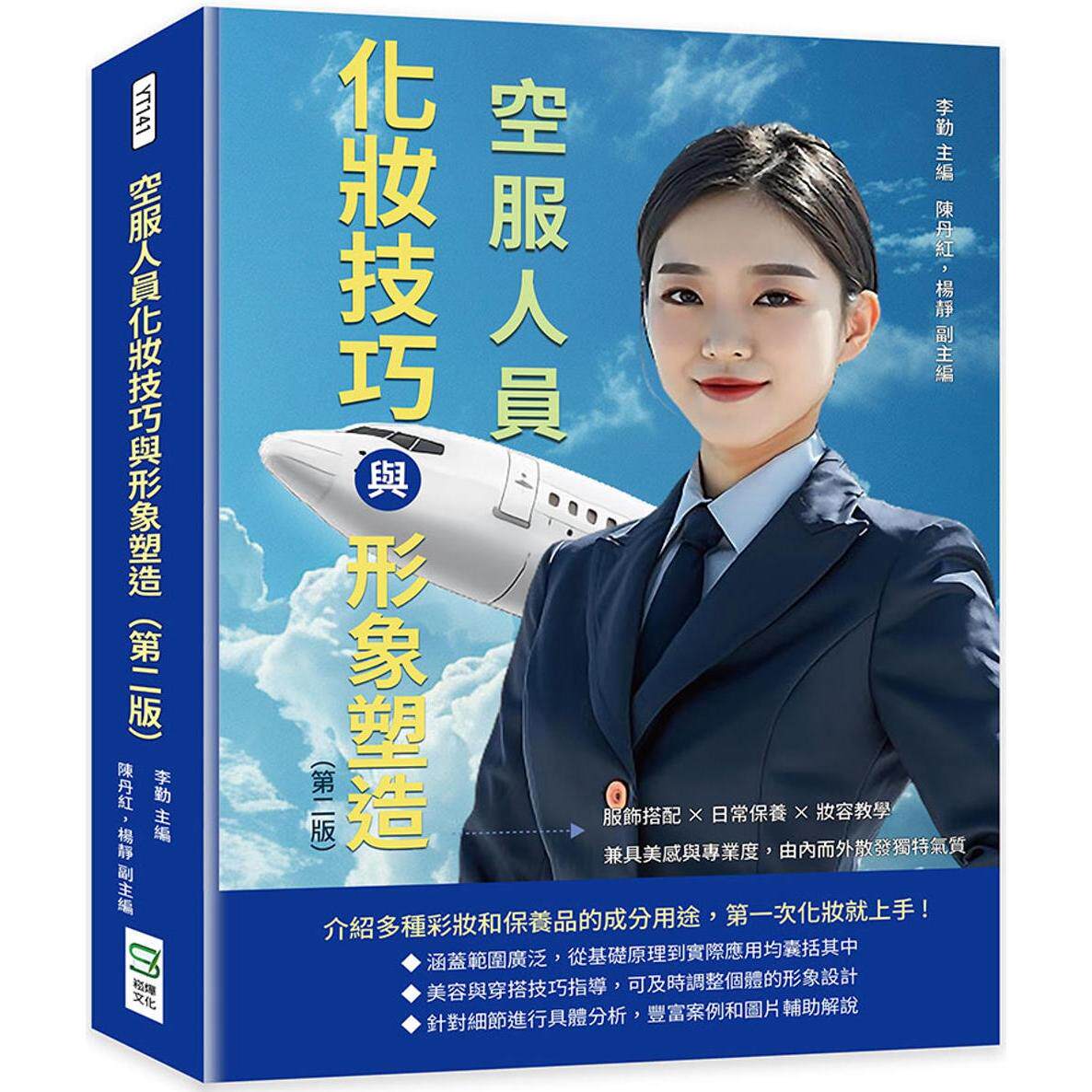 预售 空服人员化妆技巧与形象塑造（第二版）：服饰搭配×日常保养×妆容教学，兼具美感与专业度，由内而外散发独 崧烨文化 李勤