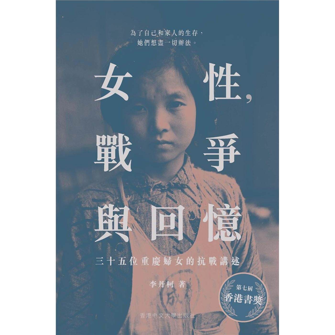 预售 女性,战争与回忆 三十五位重庆妇女的抗战讲述 中國香港中文大学 李丹柯 香港原版 ndd