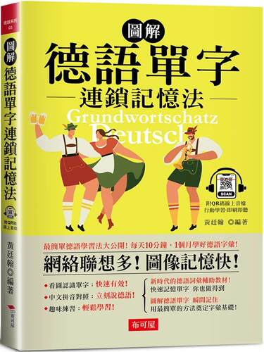 预售 黄廷翰《图解 德语单字连锁记忆法：每天10分钟，1个月学好德语字汇！（附QR Code行动学习音档） 布可屋