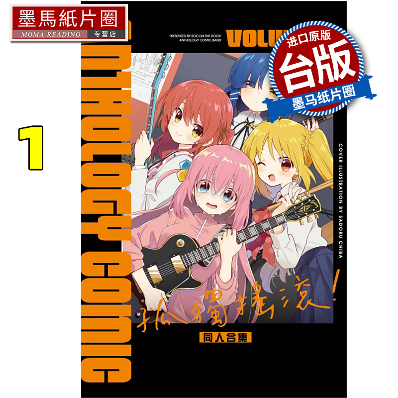 预售 漫画书 孤独摇滚 同人合集 1 东立 台版漫画 进口原版书 墨马纸片圈 再版中