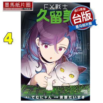 预售 漫画书 FX战士久留美 4 角川 台版漫画 进口原版书 墨马纸片圈