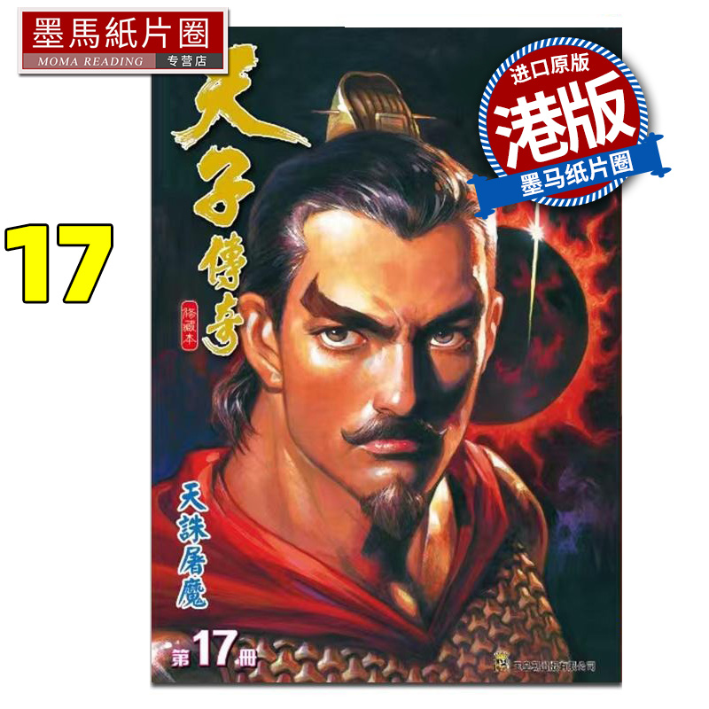 现货 漫画书 天子传奇 修藏本 17 普通版 黄玉郎 玉皇朝 港版漫画 香港原版 进口原版书 墨马纸片圈