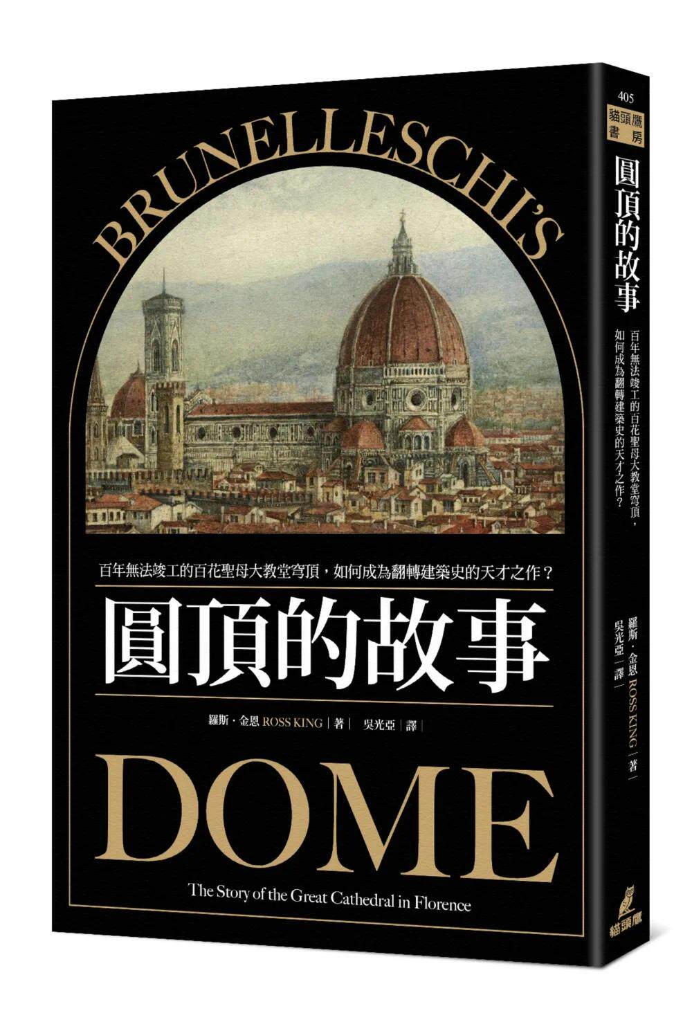 预售 圆顶的故事:百年无法竣工的百花圣母大教堂穹顶,如何成为翻转建筑史的天才之作? 猫头鹰 罗斯.金恩