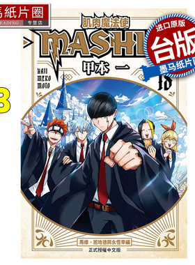 预售 漫画书 肌肉魔法使 MASHLE 18 完 甲本一 东立 台版漫画 进口原版书 墨马纸片圈 未出版3月