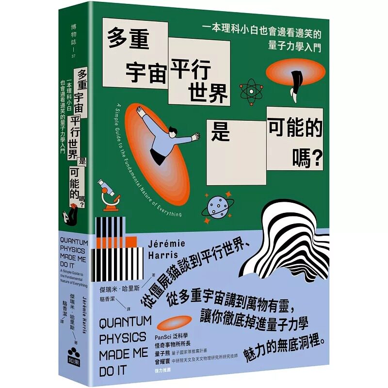 预售 多重宇宙、平行世界是可能的吗?:一本理科小白也会边看边笑的量子力学入门 如果出版社 杰瑞米-哈里斯