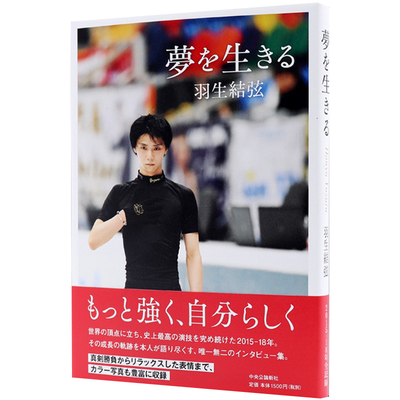 现货 日文原版 羽生结弦 梦を生きる 羽生结弦 著 图文集 中央公论新社