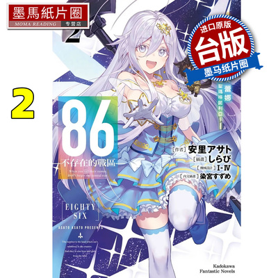 预售 轻小说 86 不存在的战区 Alter.2 魔法少女女王 蕾娜 战斗吧 银河航行战舰圣玛格诺利亚 角川台版轻小说进口原版书