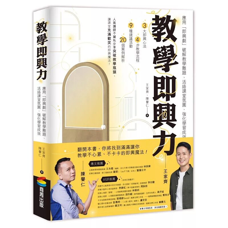 教學即興力：應用「即興劇」