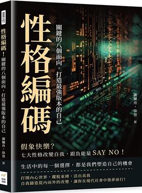 预售 性格编码！关键的八个面向，打造*强版本的自己：假象快乐？七大性格改变自我，跟负neng量SAY NO！ 财经钱线文化有限公司 谢