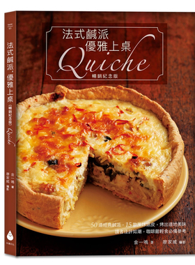 预售  金一鸣《法式咸派，优雅上桌〔畅销纪念版〕Quiche》水滴文化