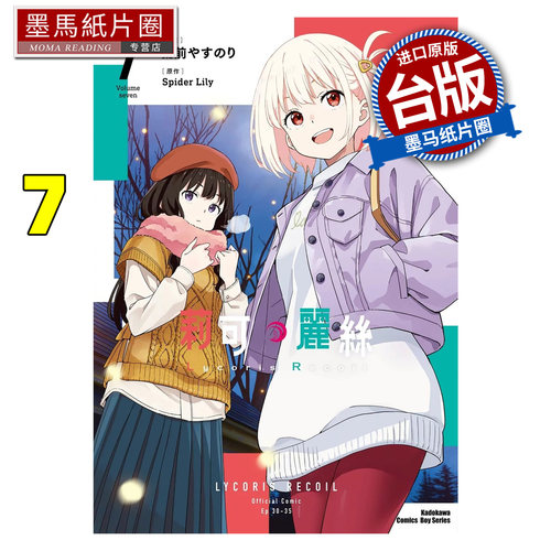 现货 漫画书 Lycoris Recoil 莉可丽丝 7 角川 台版漫画 进口原版书 墨马纸片圈