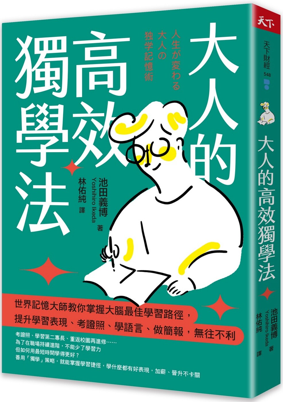预售 大人的高效独学法:世界记忆大师掌握大脑*佳学习途径的学思达策略,提升学习表现,考证照、学语言、上台报 天下杂志 池田