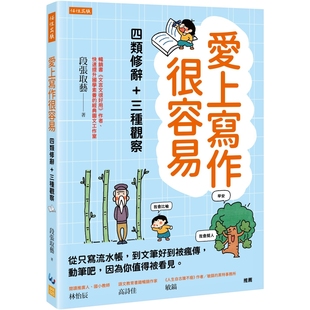 预售 爱上写作很容易：四类修辞＋三种观察： 从只写流水帐，到文笔好到被疯传，动笔吧，因为你值得被看见 任性出版 段张取艺