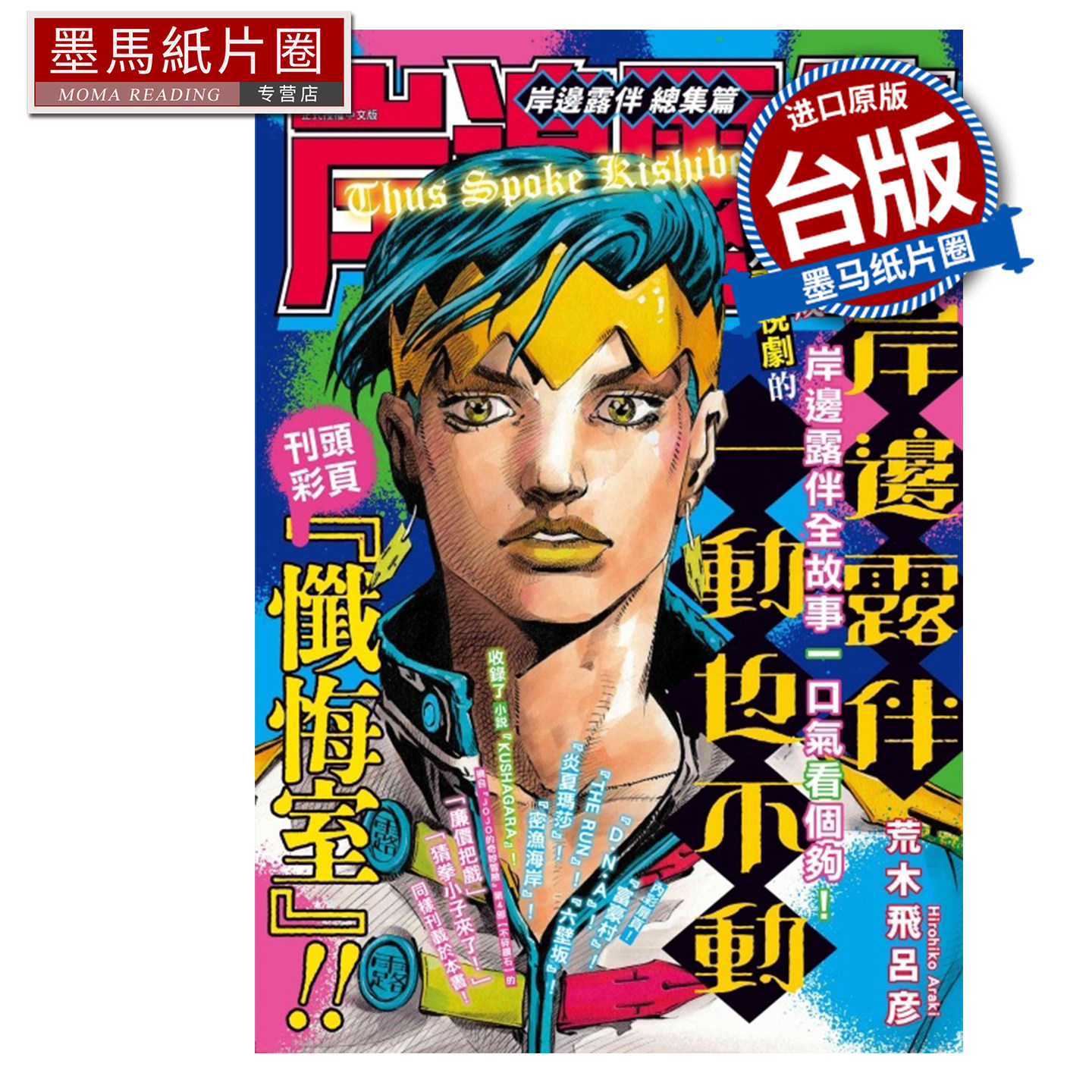 预售 漫画书 岸边露伴 总集篇 荒木飞吕彦 东立 台版漫画 进口原版书 墨马纸片圈 未出版6月