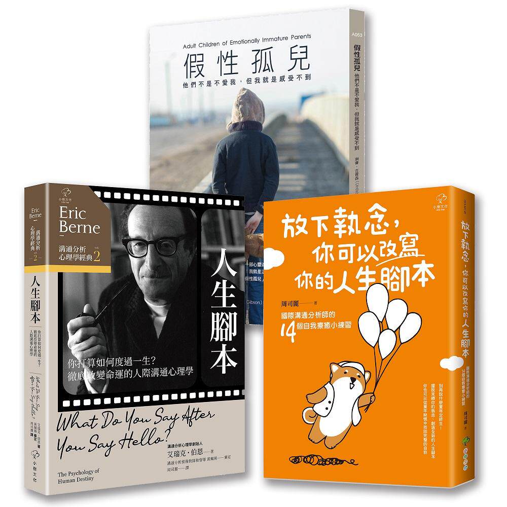 预售 从童年阴影到重启人生(3册套书):假性孤儿+放下执念,你可以改写你的人生脚本+沟通分析心理学经典【人生脚 小树文化 琳赛
