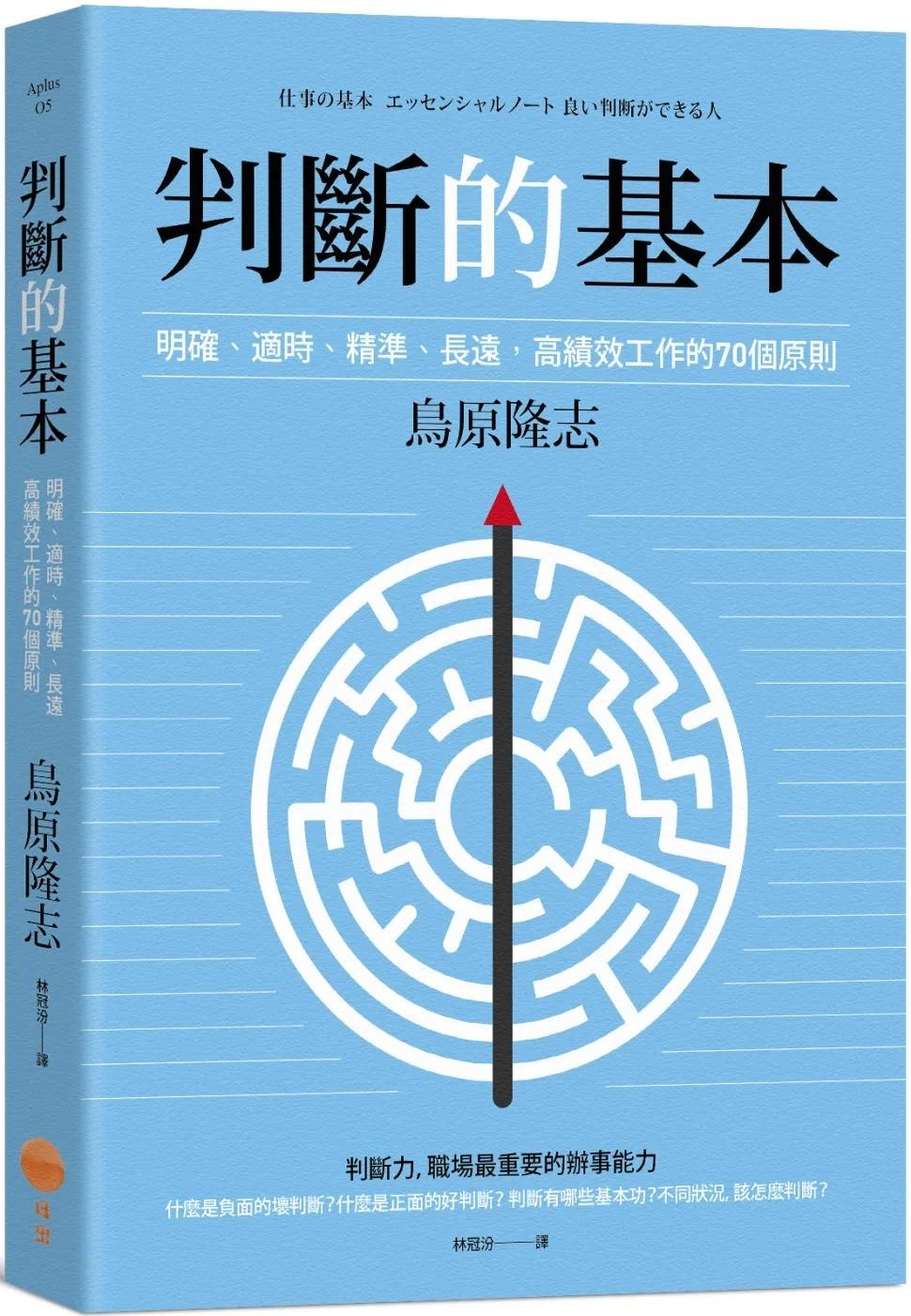 预售判断的基本：明确丶适时丶精准丶长远，高绩效工作的70个原则（二版）日出出版鸟原隆志-封面