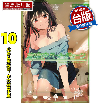 预售 漫画书  午夜的倾心旋律 10 五十岚正邦 尖端 台版漫画书 进口原版书墨马纸片圈 未出版10月