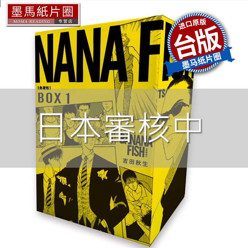 预售漫画书 BANANA FISH典藏版盒装套书 1-5册吉田秋生台版漫画尖端进口原版书墨马纸片圈未出版7月##