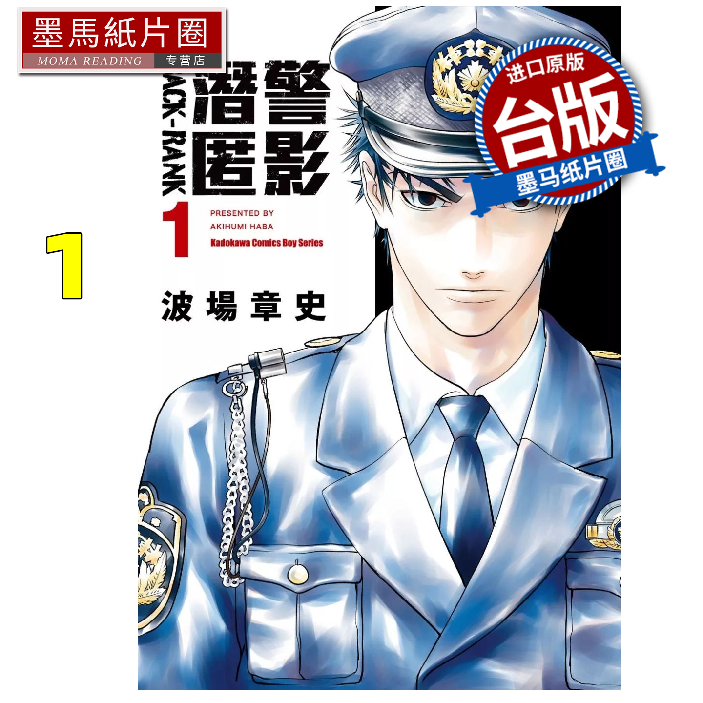 在途 漫画书 潜警匿影 1 波场章史 角川 台版漫画 进口原版书 墨马纸片圈