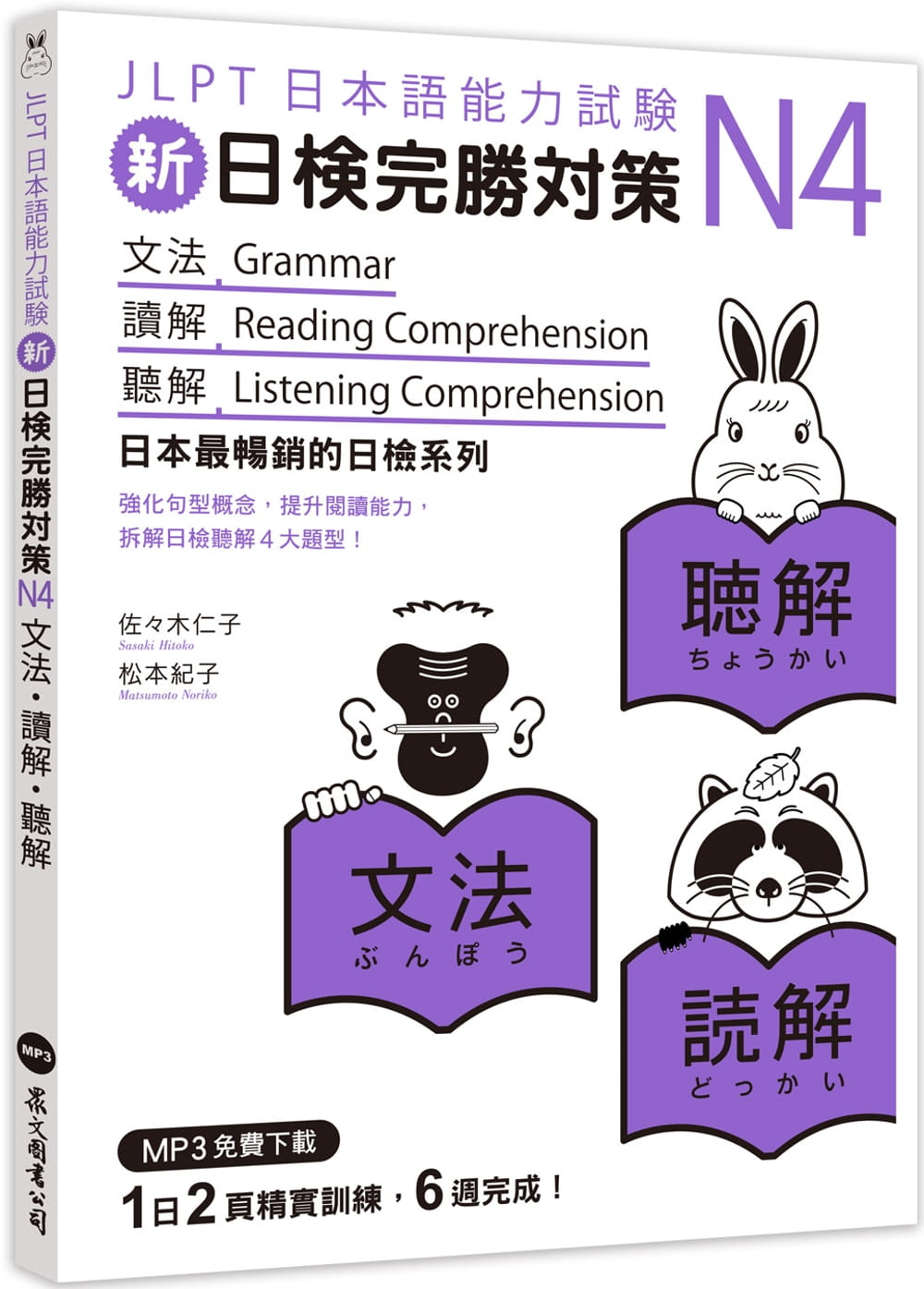 预售 佐佐木仁子 新日检完胜对策N4：文法-读解-听解（MP3免费下zai） 众文
