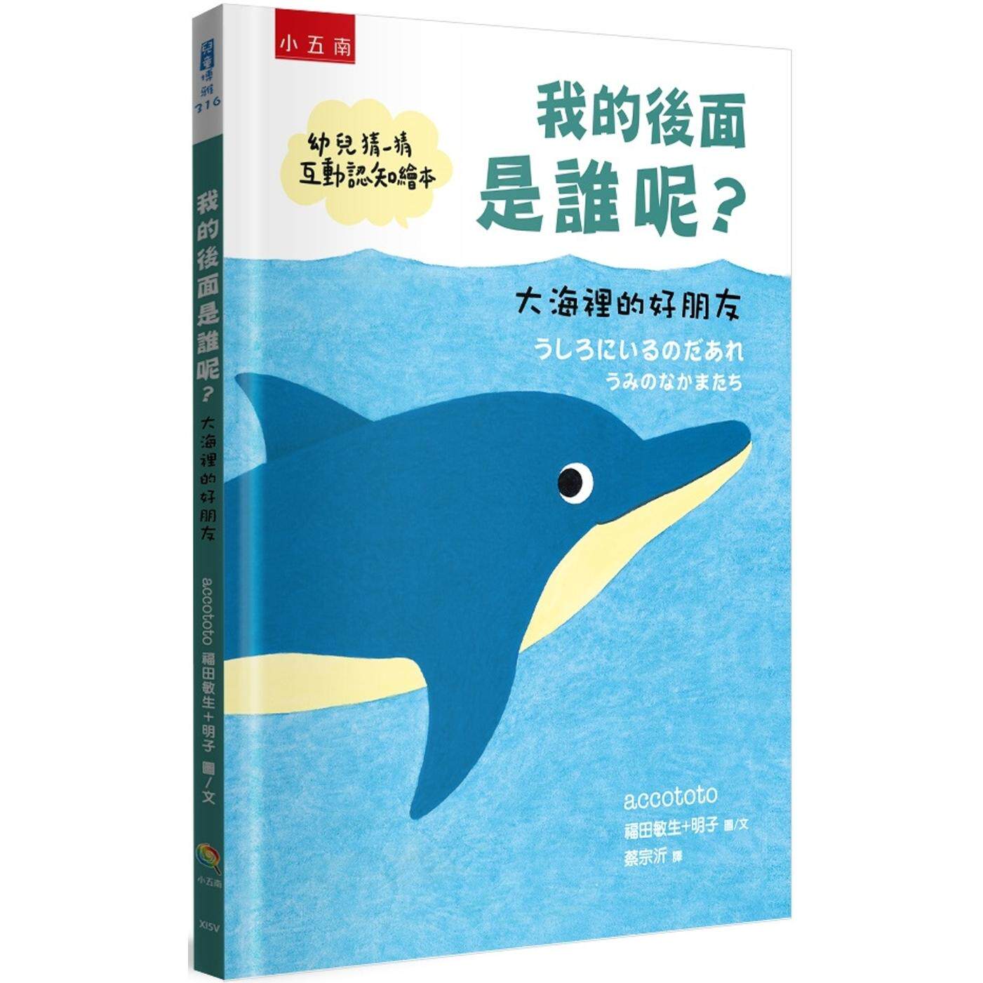预售 我的后面是谁呢?大海里的好朋友:【幼儿猜一猜互动认知绘本】 小五南 accototo 福田敏生