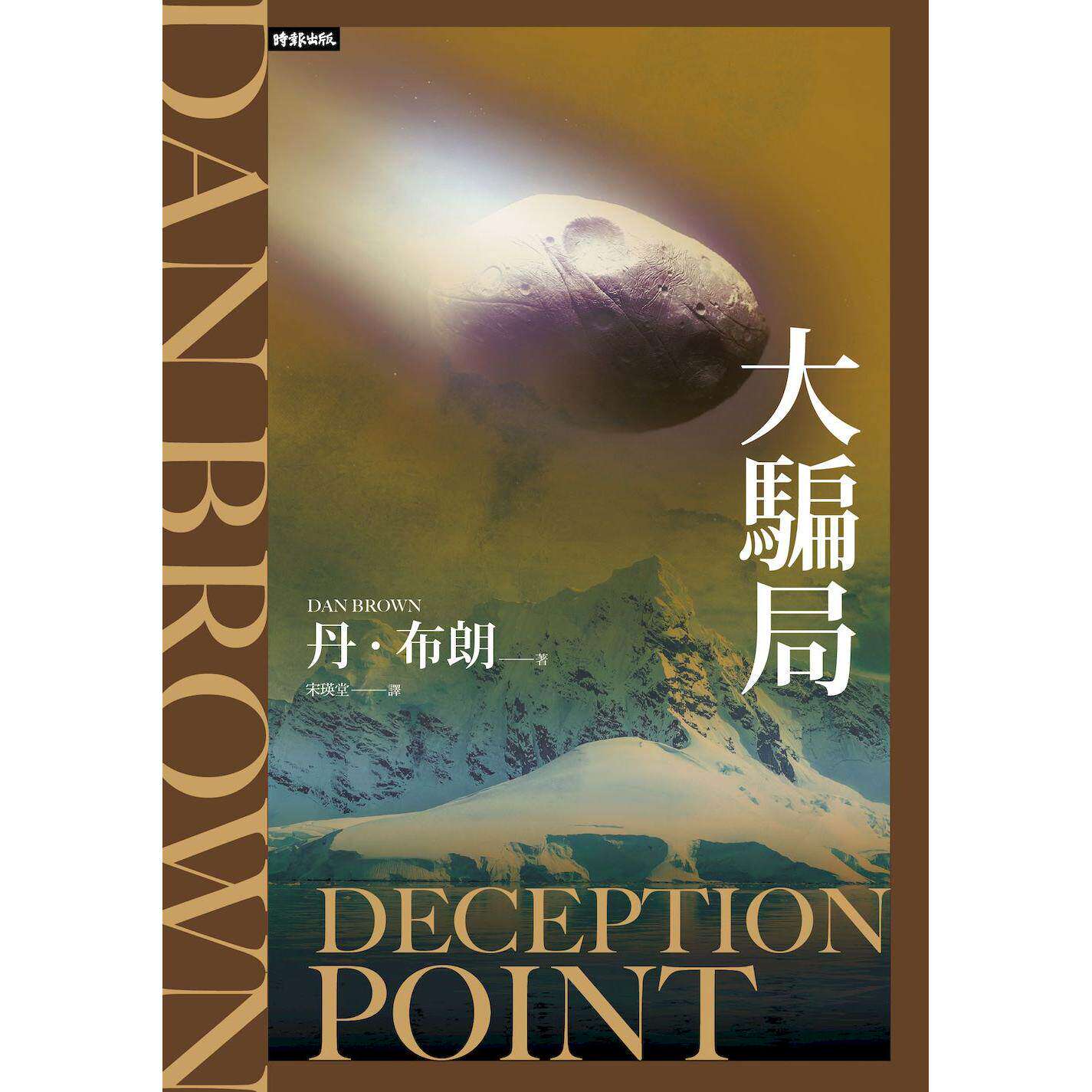 预售 大骗局（纪念新版） 时报出版 丹．布朗
