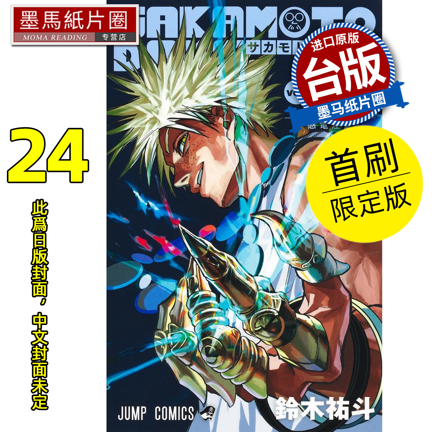 预售 漫画书 SAKAMOTO DAYS 坂本日常 24 首刷限定版  铃木祐斗 东立 台版漫画 进口原版书 墨马纸片圈 未出版,书籍/杂志/报纸,漫画类原版书,淘宝优惠券,粉丝福利购,淘宝优惠卷
