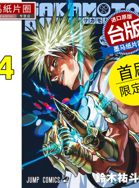 预售 漫画书 SAKAMOTO DAYS 坂本日常 24 首刷限定版  铃木祐斗 东立 台版漫画 进口原版书 墨马纸片圈 未出版