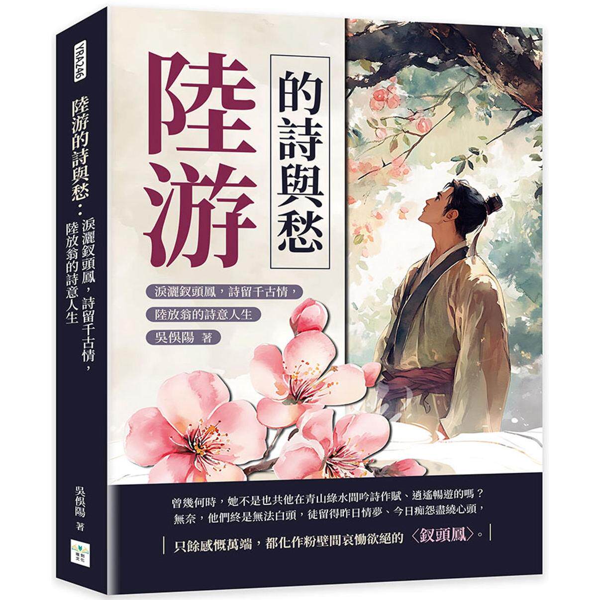 预售 陆游的诗与愁:泪洒钗头凤,诗留千古情,陆放翁的诗意人生 复刻文化 吴俣阳