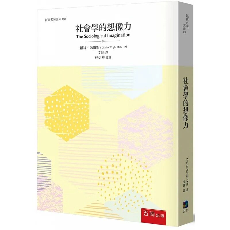 预售 社会学的想象力:以「社会学的想象力」这个术语或符号,传达起心动念 赖特.米尔斯 五南