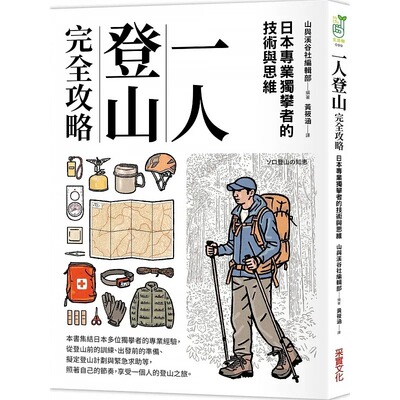 预售 一人登山完全攻略：集结多位独攀者的登山经验与智慧 专属自己的挑战与对话 采实文化 山与溪谷编辑部 生活风格