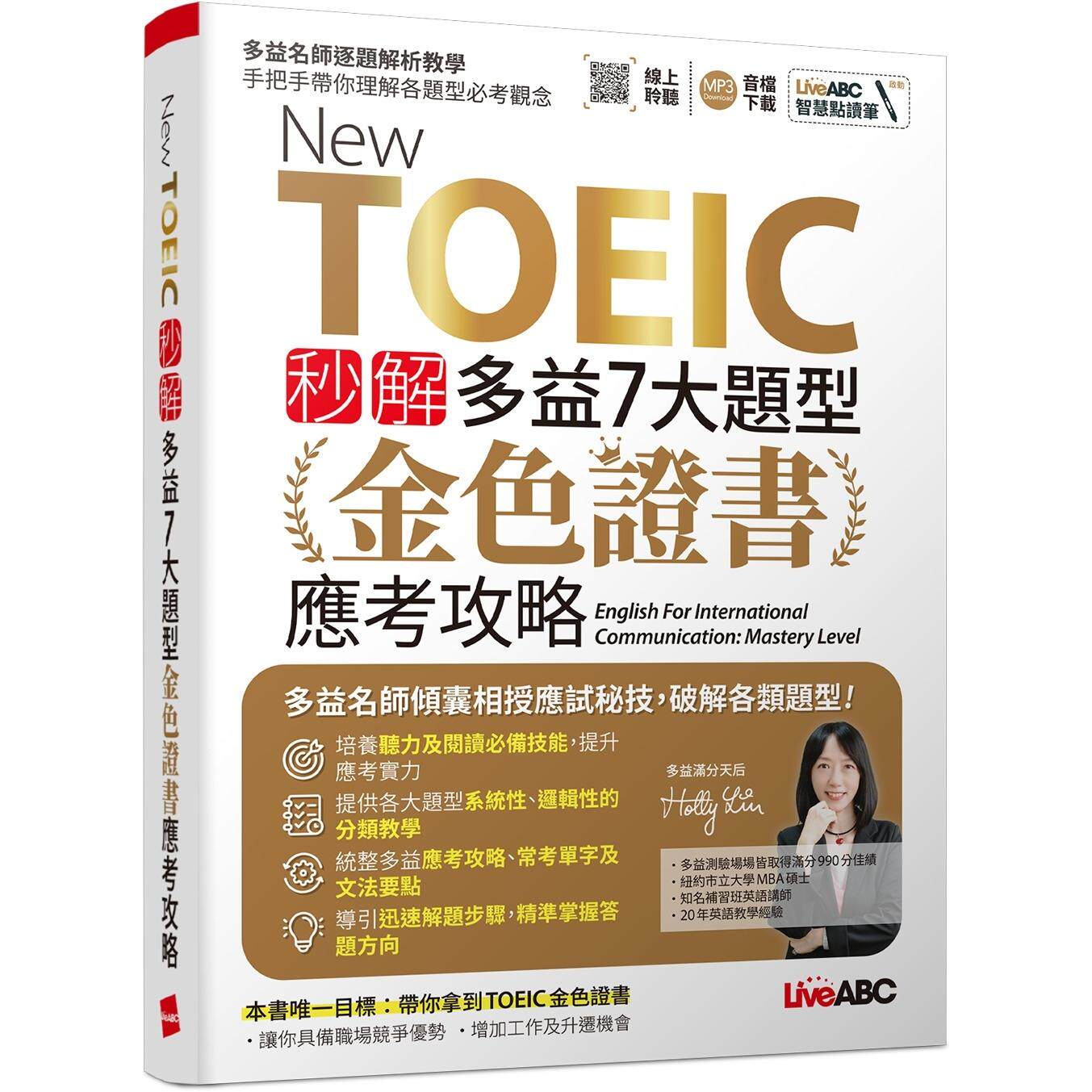 预售 New TOEIC 秒解多益7大题型 金色证书应考攻略【2本书(试题本+解析本)+朗读mp3】 希伯仑 LiveABC编辑团队