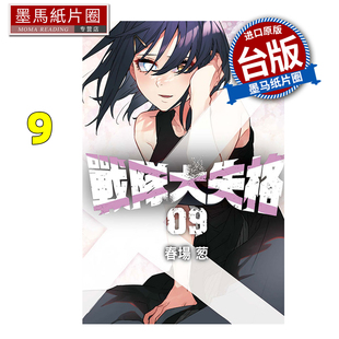 现货 漫画书 战队大失格 9 春场葱 东立 台版漫画 进口原版书 墨马纸片圈