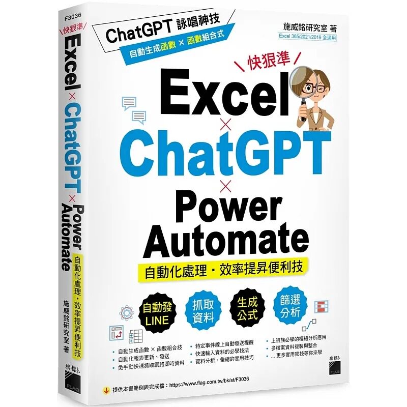 预售 施威铭研究室 Excel × ChatGPT × Power Automate 自动化处理．效率提升便利技 旗标