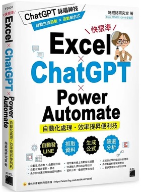 预售 施威铭研究室 Excel × ChatGPT × Power Automate 自动化处理．效率提升便利技 旗标