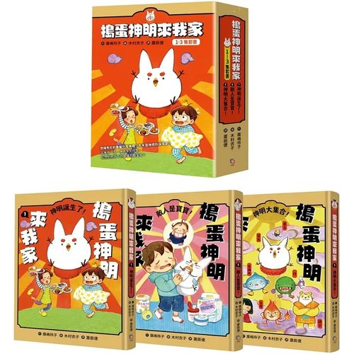 预售 捣蛋神明来我家1-3集套书 字亩文化 广嶋玲子