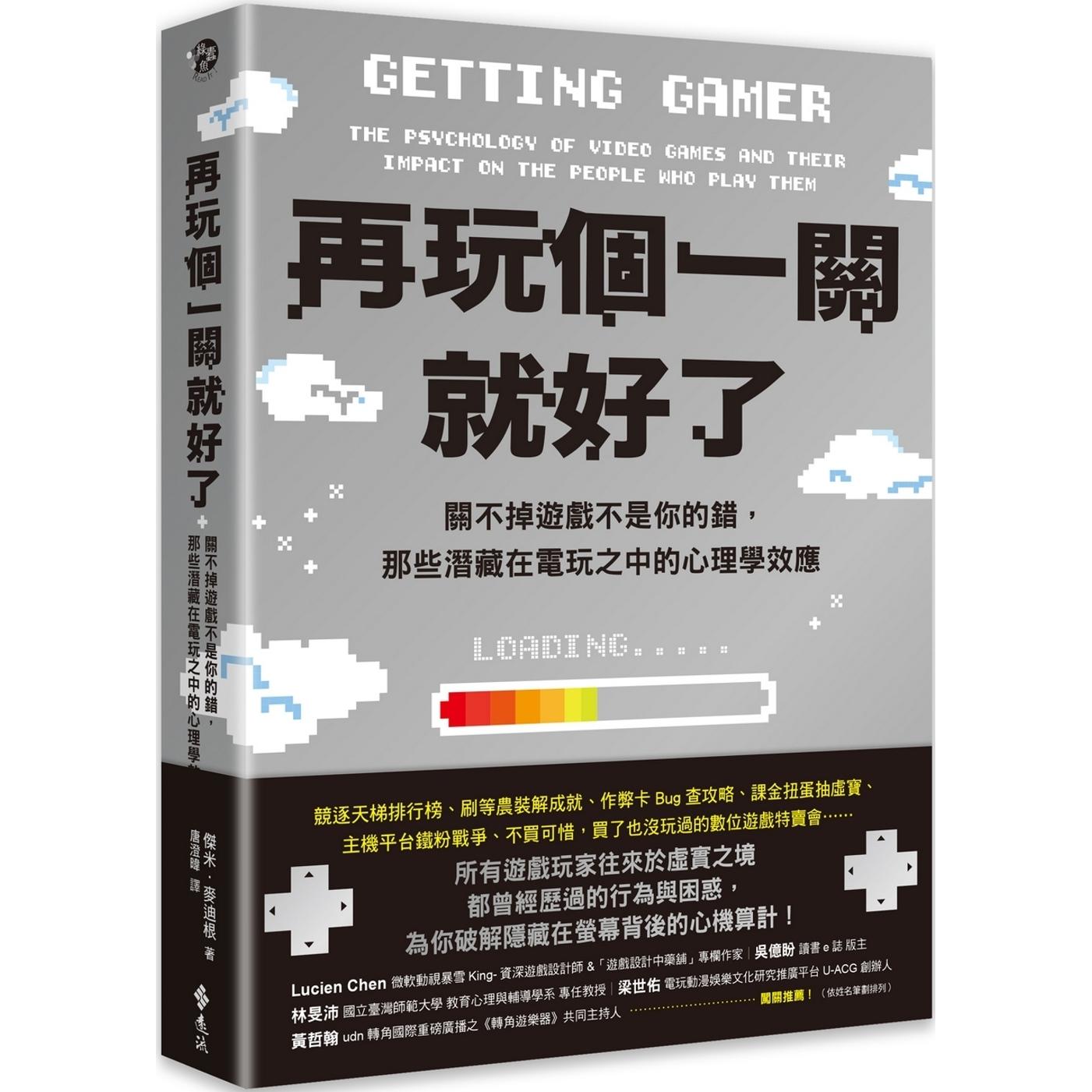 预售 再玩个一关就好了:关不掉游戏不是你的错,那些潜藏在电玩之中的心理学效应 远流 杰米.麦迪根